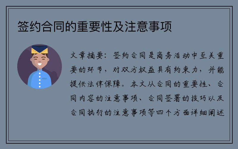 签约合同的重要性及注意事项
