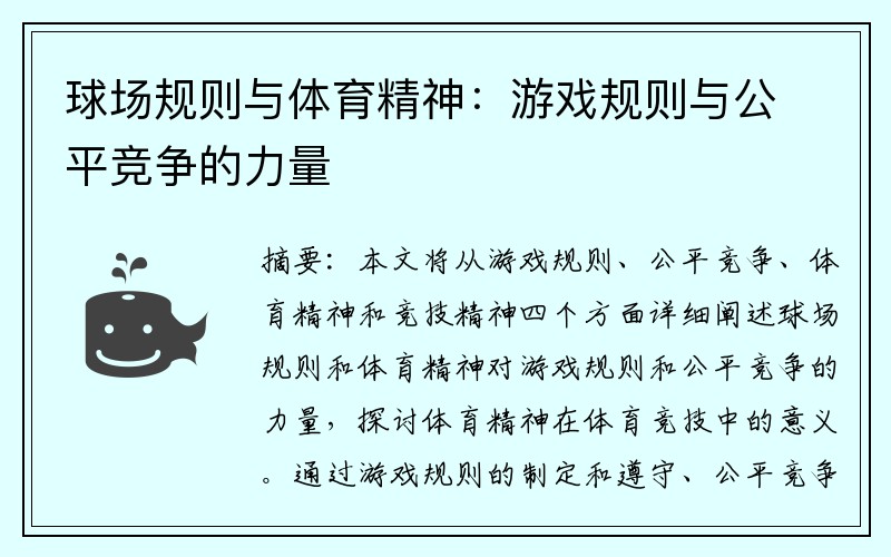 球场规则与体育精神：游戏规则与公平竞争的力量